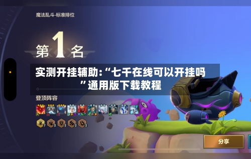 实测开挂辅助:“七千在线可以开挂吗”通用版下载教程-第1张图片