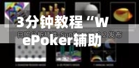 3分钟教程“WePoker辅助插件购买	”开挂(透视)辅助教程-第3张图片