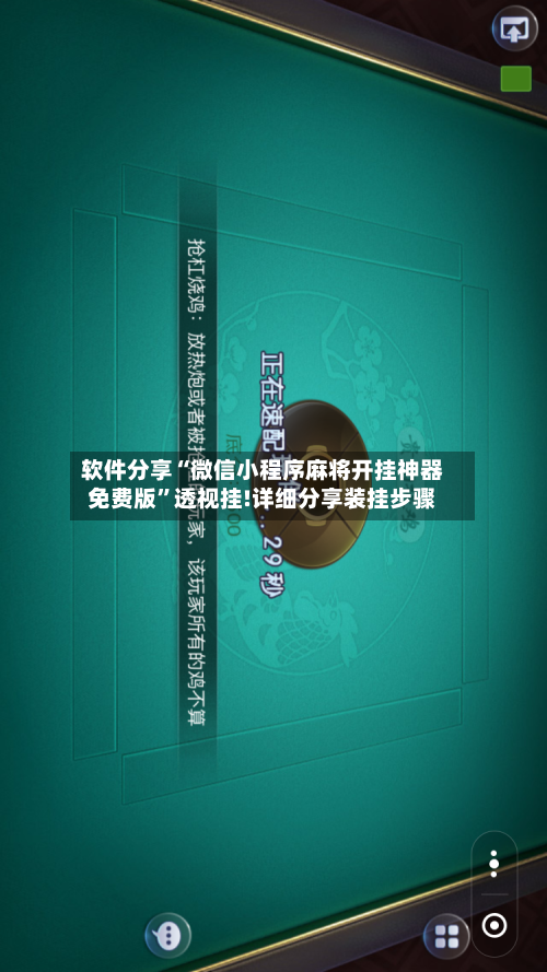 软件分享“微信小程序麻将开挂神器免费版	”透视挂!详细分享装挂步骤-第1张图片