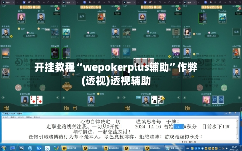 开挂教程“wepokerplus辅助”作弊(透视)透视辅助-第1张图片