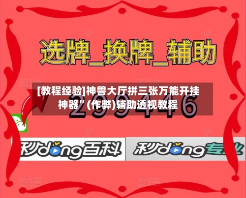 [教程经验]神兽大厅拼三张万能开挂神器	”(作弊)辅助透视教程-第2张图片