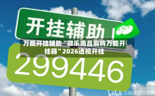 万能开挂辅助“微乐南昌麻将万能开挂器”2026透视开挂-第2张图片