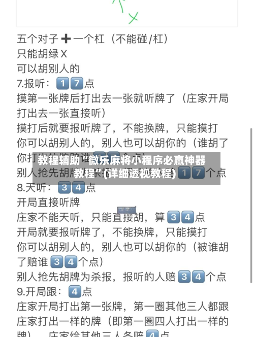 教程辅助“微乐麻将小程序必赢神器教程”(详细透视教程)-第1张图片