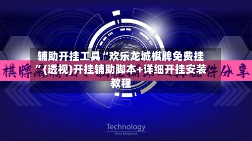 辅助开挂工具“欢乐龙城棋牌免费挂	”(透视)开挂辅助脚本+详细开挂安装教程-第1张图片