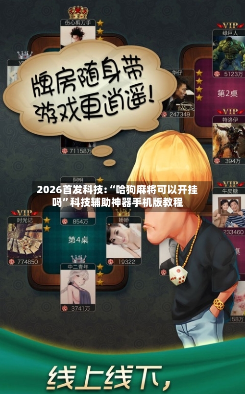 2026首发科技:“哈狗麻将可以开挂吗”科技辅助神器手机版教程-第1张图片