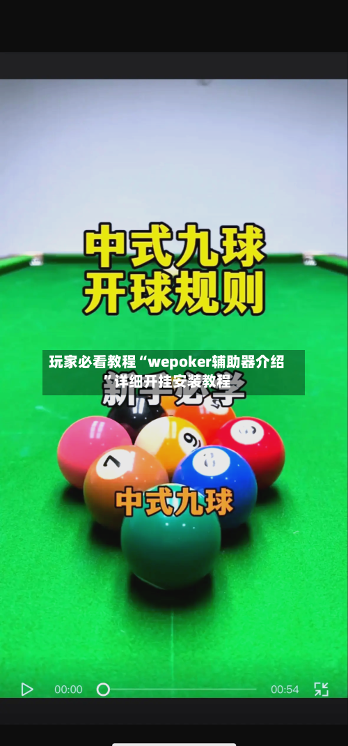 玩家必看教程“wepoker辅助器介绍	”详细开挂安装教程-第3张图片