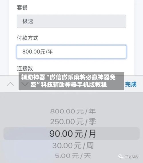 辅助神器“微信微乐麻将必赢神器免费”科技辅助神器手机版教程-第1张图片