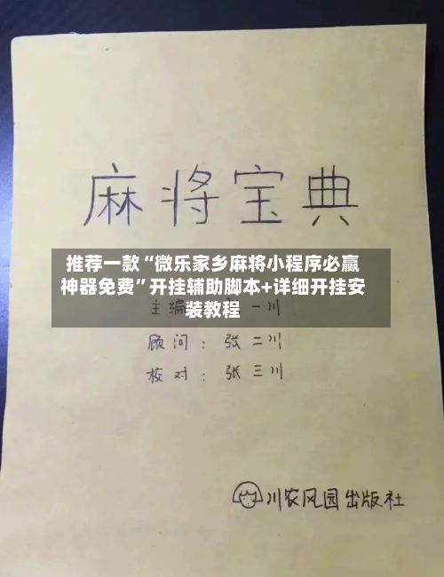 推荐一款“微乐家乡麻将小程序必赢神器免费	”开挂辅助脚本+详细开挂安装教程-第1张图片