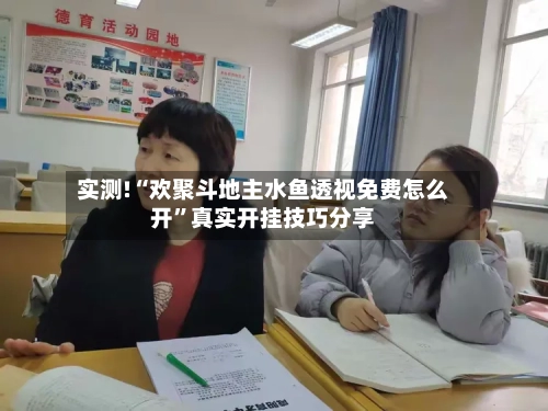 实测!“欢聚斗地主水鱼透视免费怎么开	”真实开挂技巧分享-第1张图片