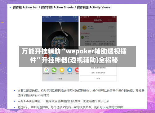万能开挂辅助“wepoker辅助透视插件	”开挂神器{透视辅助}全揭秘-第2张图片