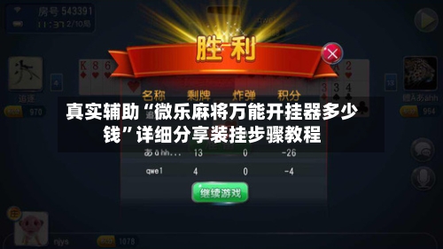 真实辅助“微乐麻将万能开挂器多少钱”详细分享装挂步骤教程-第1张图片