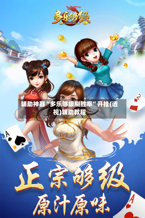 辅助神器“多乐够级刷胜率”开挂(透视)辅助教程-第2张图片