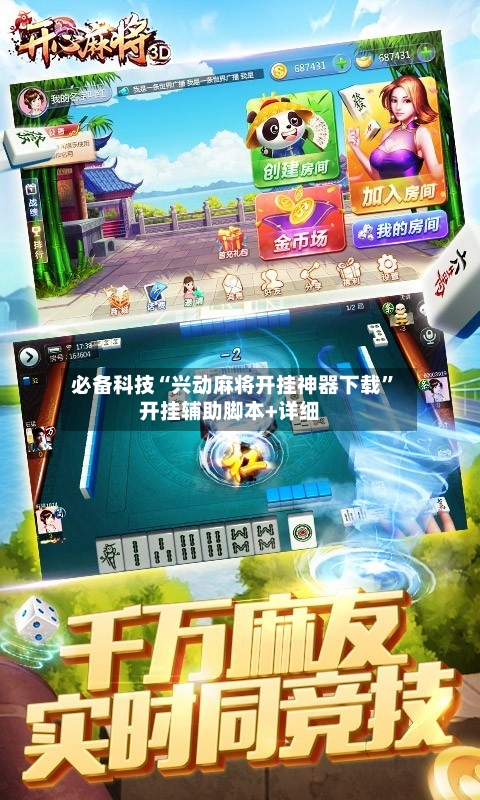 必备科技“兴动麻将开挂神器下载	”开挂辅助脚本+详细-第1张图片