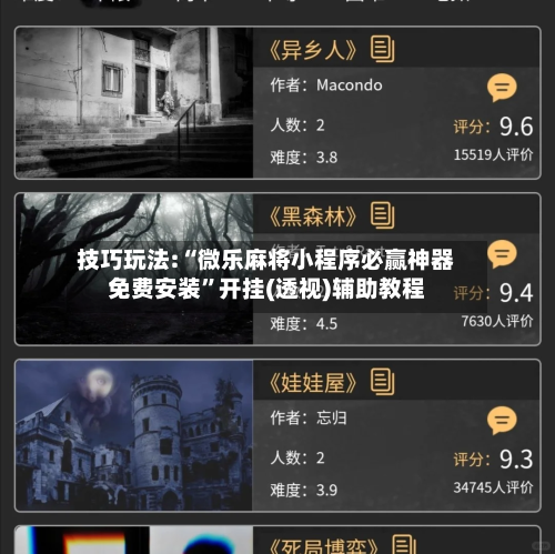 技巧玩法:“微乐麻将小程序必赢神器免费安装”开挂(透视)辅助教程-第1张图片