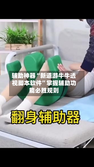 辅助神器“新道游牛牛透视脚本软件	”掌握辅助功能必胜规则-第1张图片