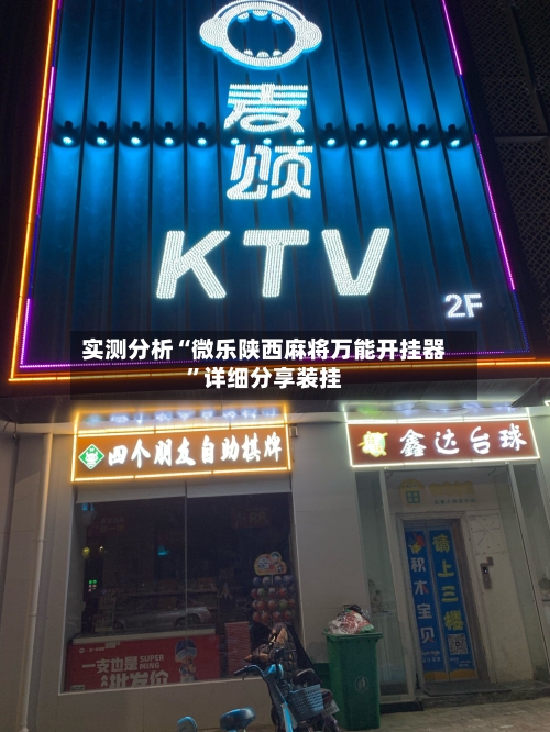 实测分析“微乐陕西麻将万能开挂器	”详细分享装挂-第2张图片