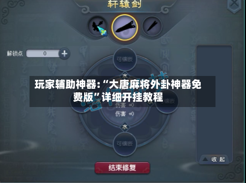 玩家辅助神器:“大唐麻将外卦神器免费版”详细开挂教程-第2张图片