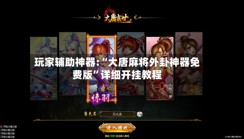 玩家辅助神器:“大唐麻将外卦神器免费版”详细开挂教程-第1张图片