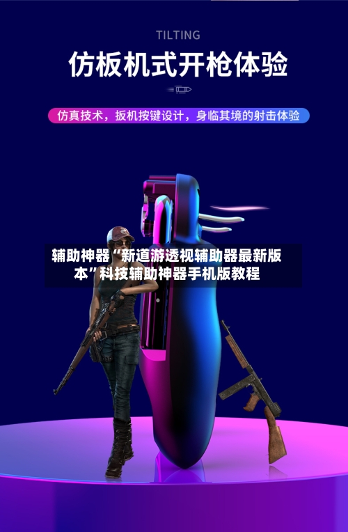 辅助神器“新道游透视辅助器最新版本”科技辅助神器手机版教程-第1张图片