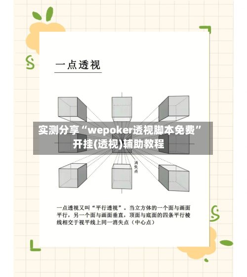 实测分享“wepoker透视脚本免费”开挂(透视)辅助教程-第1张图片