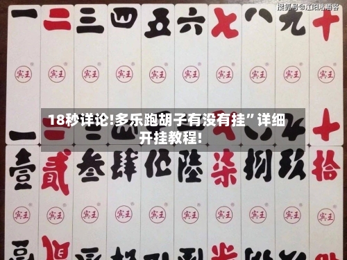 18秒详论!多乐跑胡子有没有挂”详细开挂教程!-第1张图片