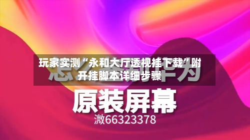 玩家实测“永和大厅透视挂下载”附开挂脚本详细步骤-第2张图片