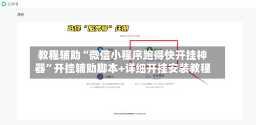 教程辅助“微信小程序跑得快开挂神器”开挂辅助脚本+详细开挂安装教程-第1张图片