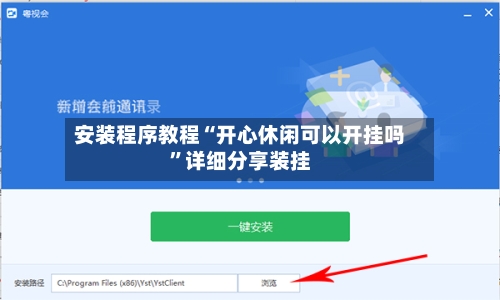 安装程序教程“开心休闲可以开挂吗”详细分享装挂-第1张图片