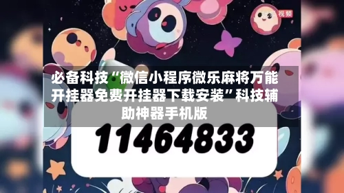 必备科技“微信小程序微乐麻将万能开挂器免费开挂器下载安装”科技辅助神器手机版-第1张图片