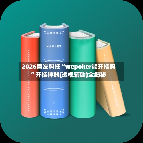 2026首发科技“wepoker能开挂吗	”开挂神器{透视辅助}全揭秘-第2张图片