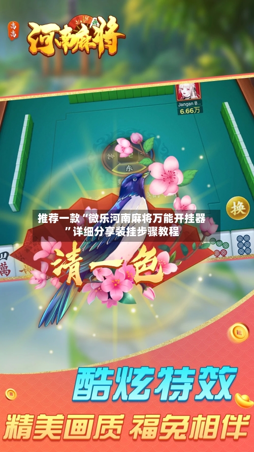 推荐一款“微乐河南麻将万能开挂器	”详细分享装挂步骤教程-第1张图片