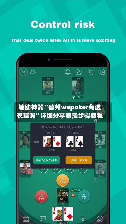 辅助神器“德州wepoker有透视挂吗”详细分享装挂步骤教程-第1张图片