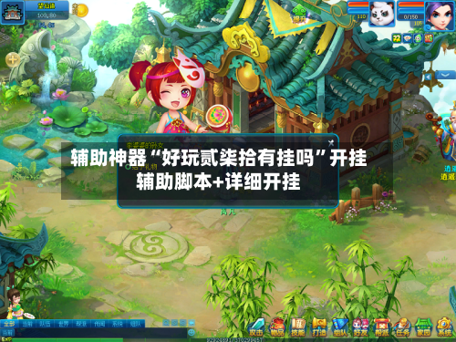 辅助神器“好玩贰柒拾有挂吗”开挂辅助脚本+详细开挂-第1张图片