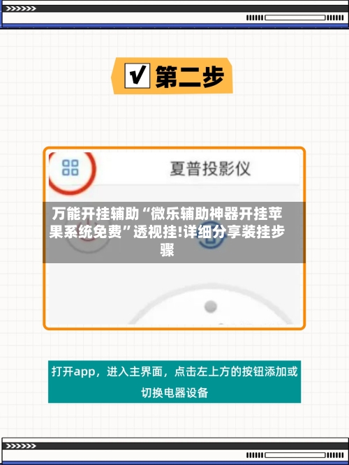 万能开挂辅助“微乐辅助神器开挂苹果系统免费	”透视挂!详细分享装挂步骤-第3张图片