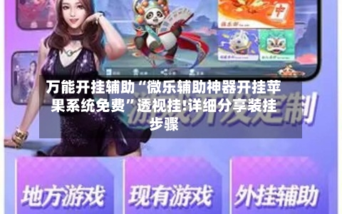 万能开挂辅助“微乐辅助神器开挂苹果系统免费”透视挂!详细分享装挂步骤-第2张图片