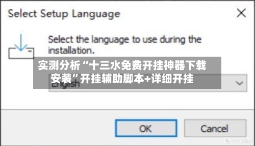 实测分析“十三水免费开挂神器下载安装	”开挂辅助脚本+详细开挂-第2张图片