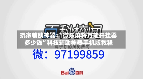 玩家辅助神器:“微乐麻将万能开挂器多少钱”科技辅助神器手机版教程-第2张图片