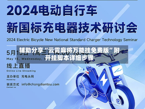 辅助分享“云霄麻将万能挂免费版	”附开挂脚本详细步骤-第2张图片