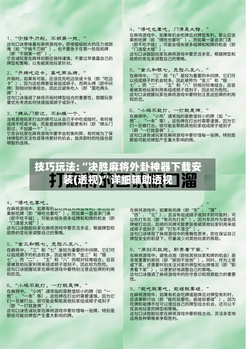 技巧玩法:“决胜麻将外卦神器下载安装(透视)”详细辅助透视-第1张图片