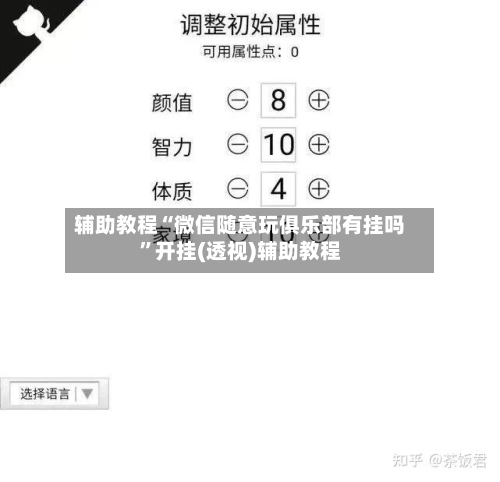 辅助教程“微信随意玩俱乐部有挂吗”开挂(透视)辅助教程-第3张图片