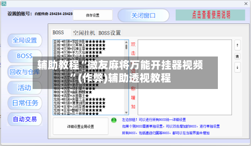 辅助教程“微友麻将万能开挂器视频	”(作弊)辅助透视教程-第2张图片