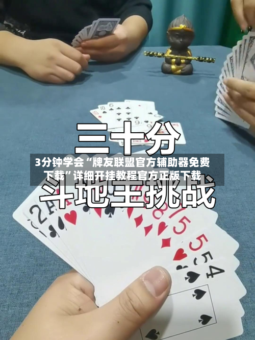 3分钟学会“牌友联盟官方辅助器免费下载”详细开挂教程官方正版下载-第1张图片