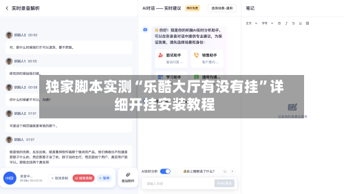 独家脚本实测“乐酷大厅有没有挂”详细开挂安装教程-第1张图片