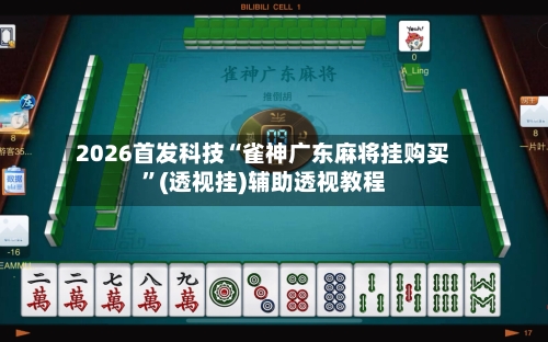 2026首发科技“雀神广东麻将挂购买”(透视挂)辅助透视教程-第3张图片