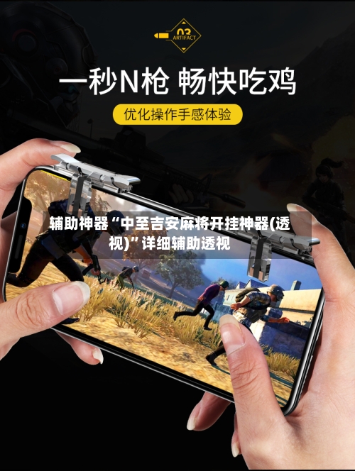 辅助神器“中至吉安麻将开挂神器(透视)”详细辅助透视-第1张图片