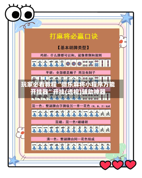 玩家必看教程“微乐麻将小程序万能开挂器	”开挂(透视)辅助神器-第1张图片