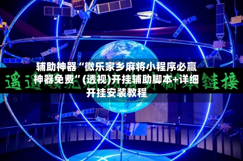 辅助神器“微乐家乡麻将小程序必赢神器免费”(透视)开挂辅助脚本+详细开挂安装教程-第1张图片