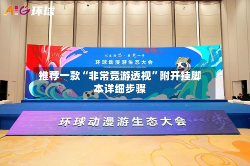 推荐一款“非常竞游透视”附开挂脚本详细步骤-第1张图片