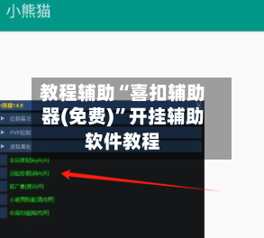 教程辅助“喜扣辅助器(免费)	”开挂辅助软件教程-第1张图片
