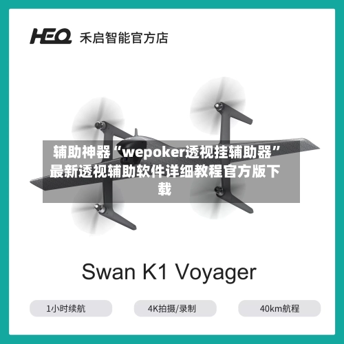 辅助神器“wepoker透视挂辅助器”最新透视辅助软件详细教程官方版下载-第2张图片